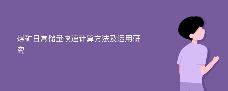 煤矿日常储量快速计算方法及运用研究