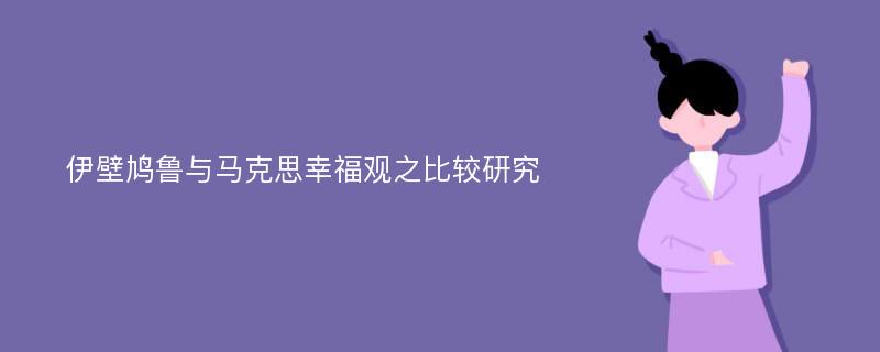 伊壁鸠鲁与马克思幸福观之比较研究