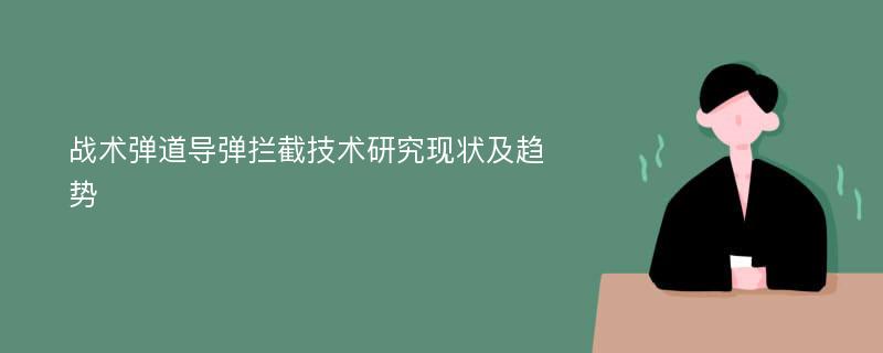 战术弹道导弹拦截技术研究现状及趋势