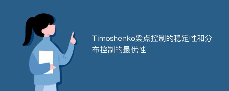 Timoshenko梁点控制的稳定性和分布控制的最优性