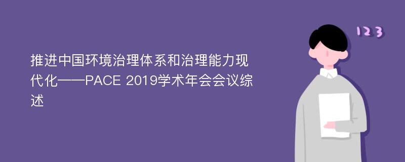 推进中国环境治理体系和治理能力现代化——PACE 2019学术年会会议综述