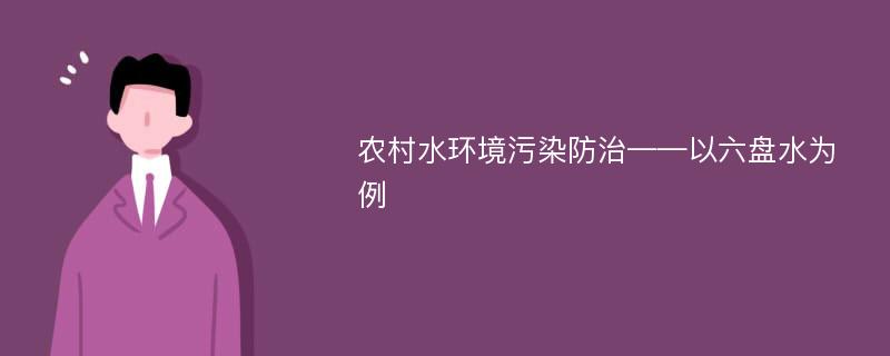 农村水环境污染防治——以六盘水为例