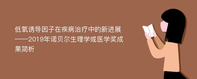 低氧诱导因子在疾病治疗中的新进展——2019年诺贝尔生理学或医学奖成果简析