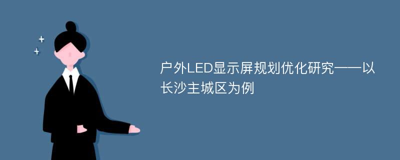 户外LED显示屏规划优化研究——以长沙主城区为例