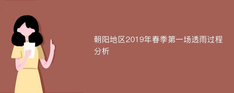 朝阳地区2019年春季第一场透雨过程分析