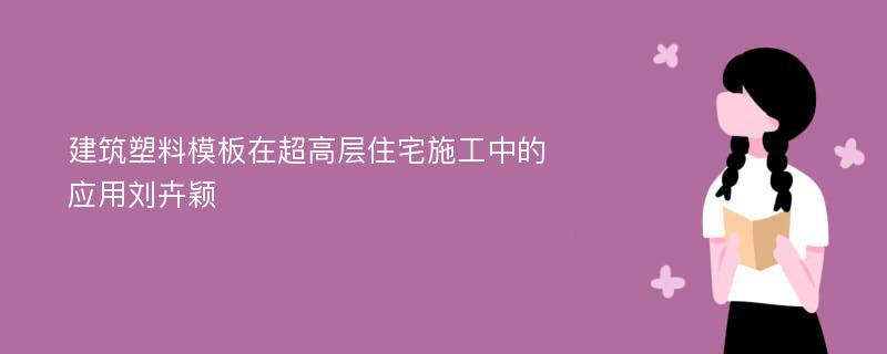 建筑塑料模板在超高层住宅施工中的应用刘卉颖