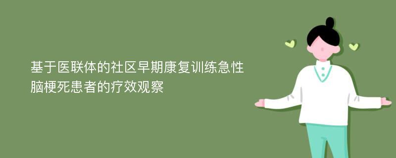 基于医联体的社区早期康复训练急性脑梗死患者的疗效观察