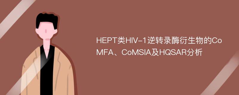 HEPT类HIV-1逆转录酶衍生物的CoMFA、CoMSIA及HQSAR分析