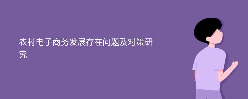 农村电子商务发展存在问题及对策研究