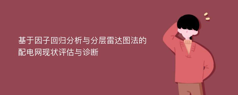 基于因子回归分析与分层雷达图法的配电网现状评估与诊断