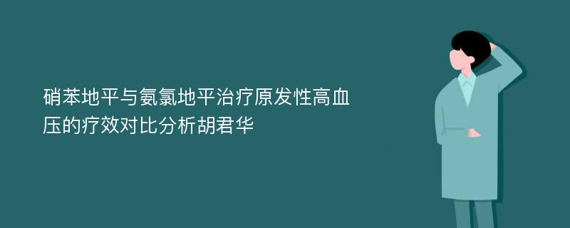 硝苯地平与氨氯地平治疗原发性高血压的疗效对比分析胡君华