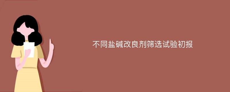 不同盐碱改良剂筛选试验初报