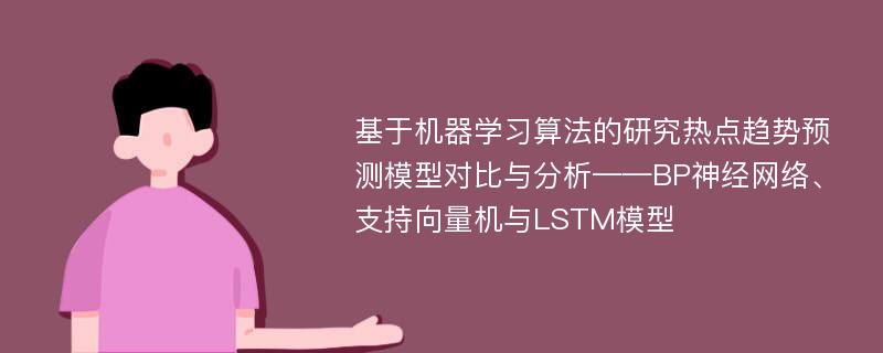 基于机器学习算法的研究热点趋势预测模型对比与分析——BP神经网络、支持向量机与LSTM模型