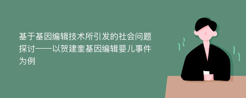 基于基因编辑技术所引发的社会问题探讨——以贺建奎基因编辑婴儿事件为例