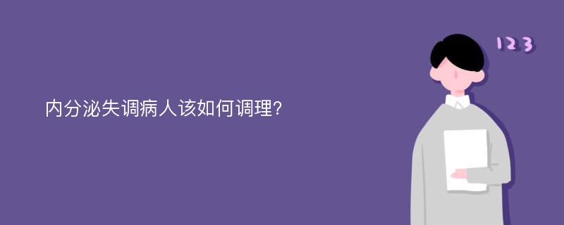 内分泌失调病人该如何调理？