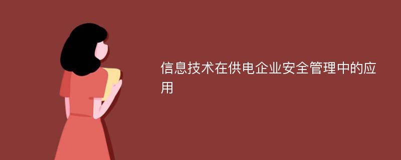 信息技术在供电企业安全管理中的应用