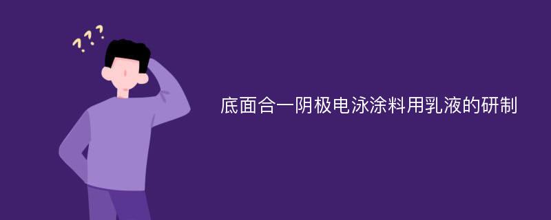 底面合一阴极电泳涂料用乳液的研制