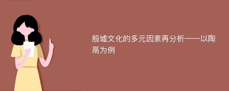 殷墟文化的多元因素再分析——以陶鬲为例