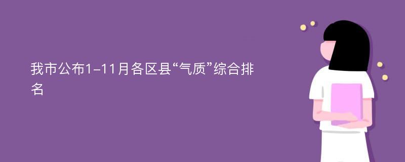 我市公布1-11月各区县“气质”综合排名