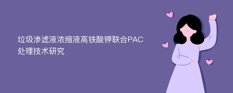 垃圾渗滤液浓缩液高铁酸钾联合PAC处理技术研究