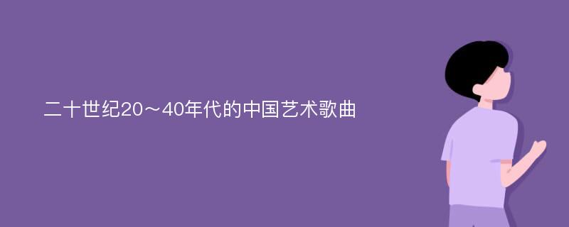 二十世纪20～40年代的中国艺术歌曲