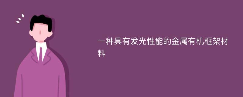 一种具有发光性能的金属有机框架材料