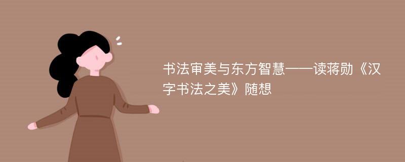 书法审美与东方智慧——读蒋勋《汉字书法之美》随想