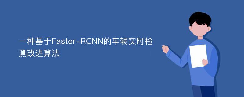 一种基于Faster-RCNN的车辆实时检测改进算法