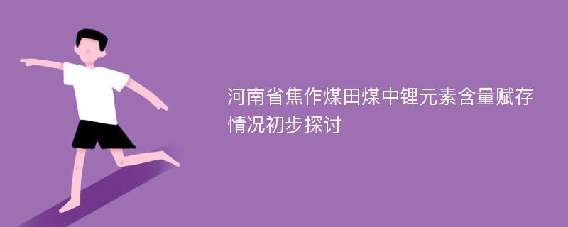 河南省焦作煤田煤中锂元素含量赋存情况初步探讨