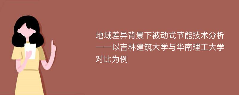 地域差异背景下被动式节能技术分析——以吉林建筑大学与华南理工大学对比为例