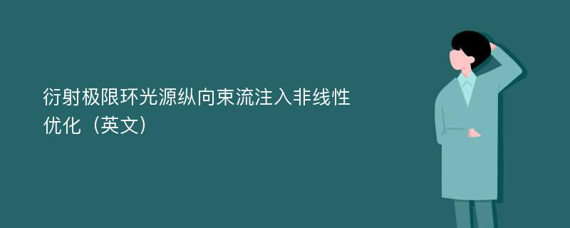 衍射极限环光源纵向束流注入非线性优化（英文）