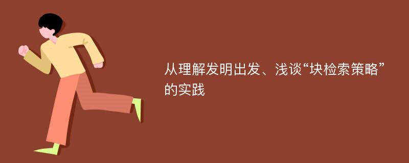 从理解发明出发、浅谈“块检索策略”的实践