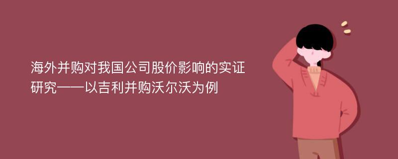 海外并购对我国公司股价影响的实证研究——以吉利并购沃尔沃为例