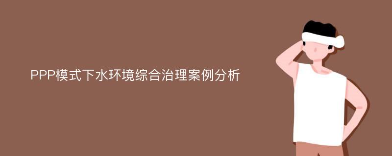 PPP模式下水环境综合治理案例分析