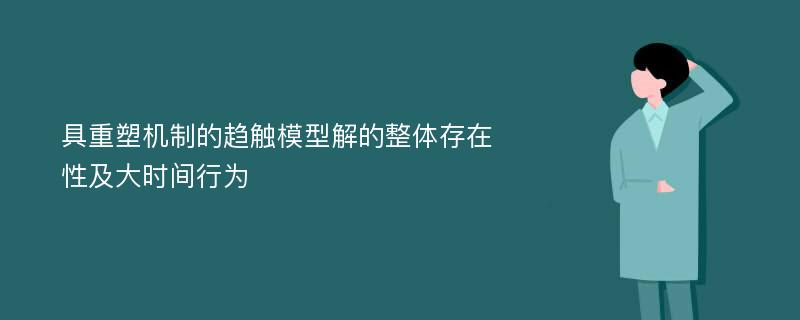 具重塑机制的趋触模型解的整体存在性及大时间行为