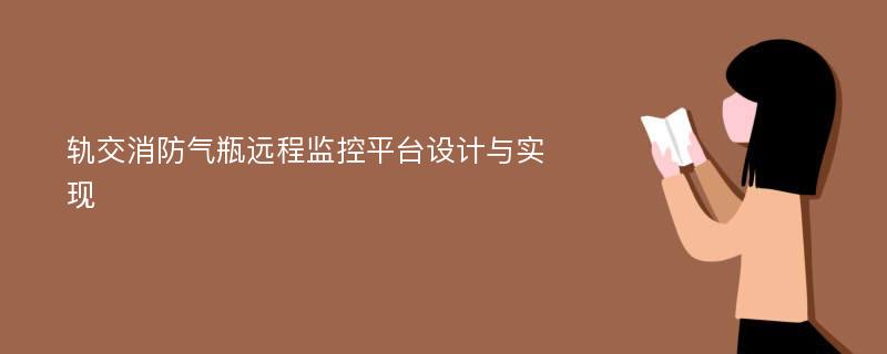 轨交消防气瓶远程监控平台设计与实现