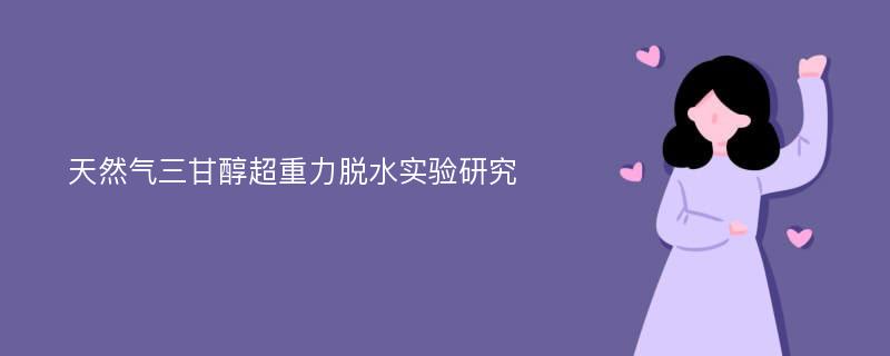 天然气三甘醇超重力脱水实验研究