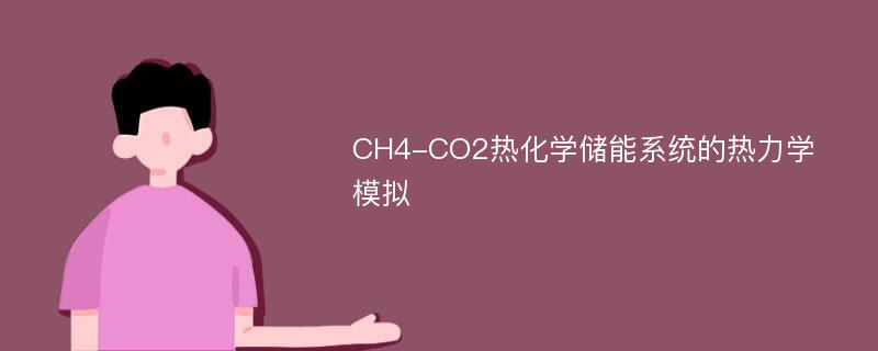 CH4-CO2热化学储能系统的热力学模拟