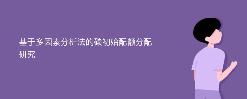 基于多因素分析法的碳初始配额分配研究