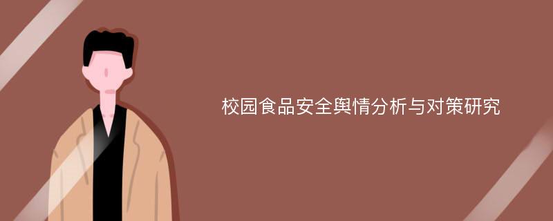 校园食品安全舆情分析与对策研究