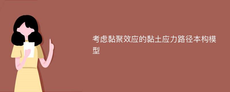 考虑黏聚效应的黏土应力路径本构模型