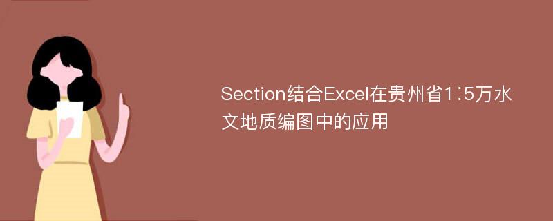 Section结合Excel在贵州省1∶5万水文地质编图中的应用