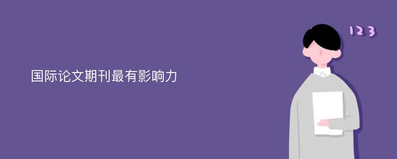 国际论文期刊最有影响力