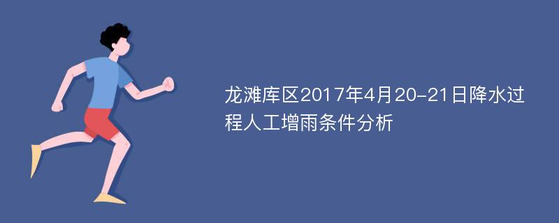 龙滩库区2017年4月20-21日降水过程人工增雨条件分析