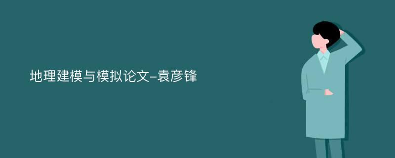 地理建模与模拟论文-袁彦锋