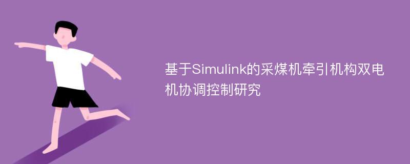 基于Simulink的采煤机牵引机构双电机协调控制研究