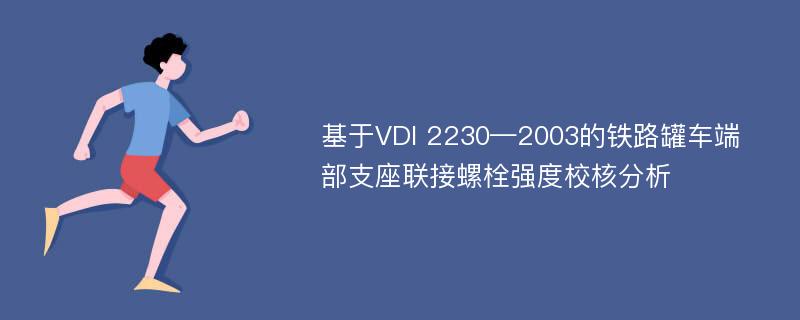 基于VDI 2230—2003的铁路罐车端部支座联接螺栓强度校核分析