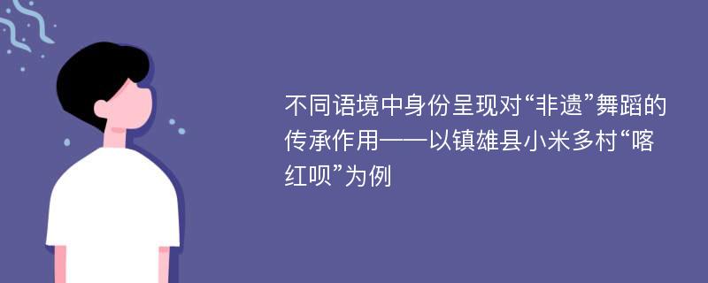 不同语境中身份呈现对“非遗”舞蹈的传承作用——以镇雄县小米多村“喀红呗”为例