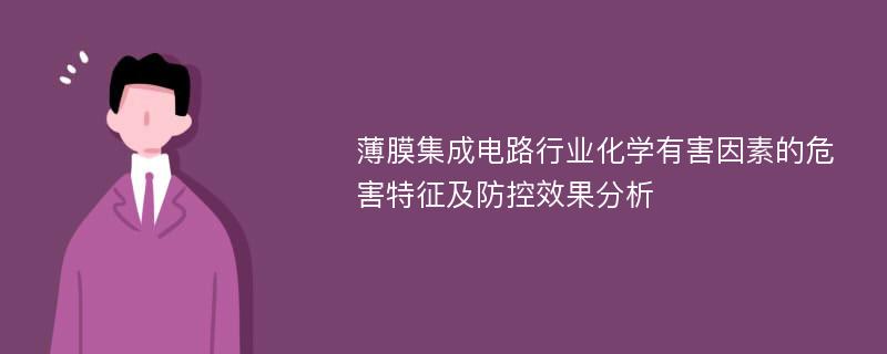 薄膜集成电路行业化学有害因素的危害特征及防控效果分析