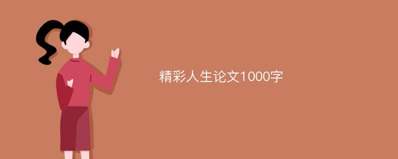 精彩人生论文1000字